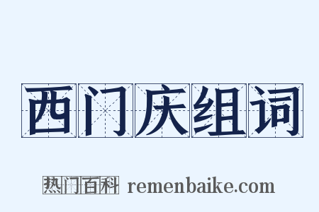 西门庆组词是什么意思的图片